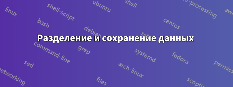 Разделение и сохранение данных