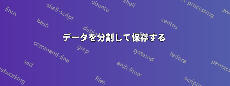 データを分割して保存する