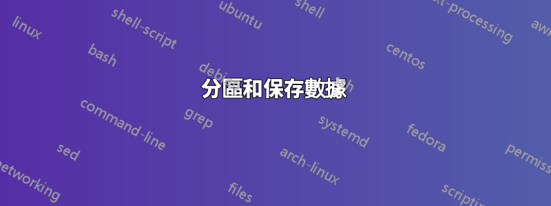 分區和保存數據