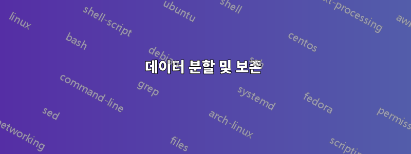 데이터 분할 및 보존