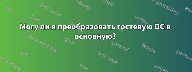 Могу ли я преобразовать гостевую ОС в основную?