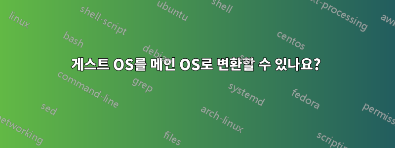 게스트 OS를 메인 OS로 변환할 수 있나요?
