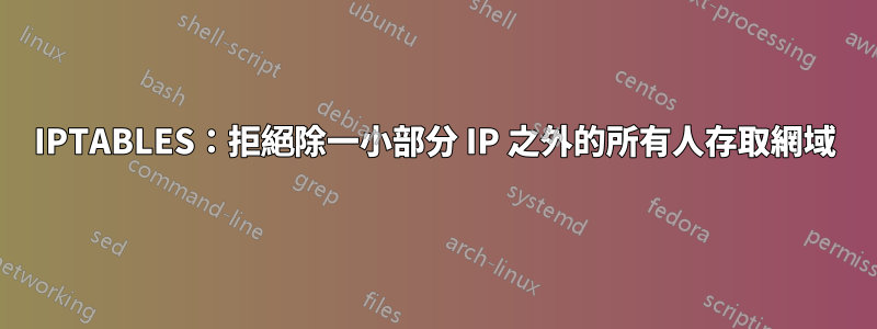 IPTABLES：拒絕除一小部分 IP 之外的所有人存取網域