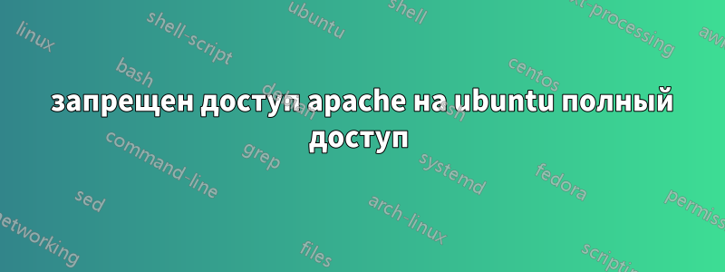 403 запрещен доступ apache на ubuntu полный доступ