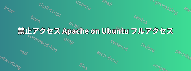 403 禁止アクセス Apache on Ubuntu フルアクセス