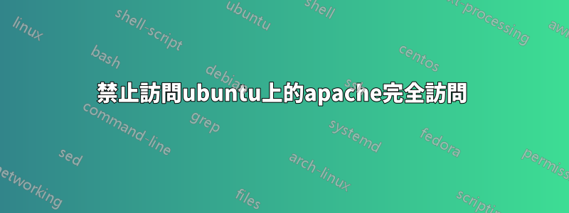 403禁止訪問ubuntu上的apache完全訪問