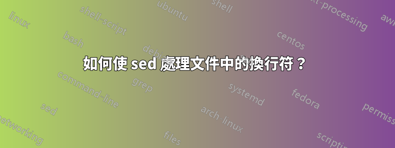 如何使 sed 處理文件中的換行符？