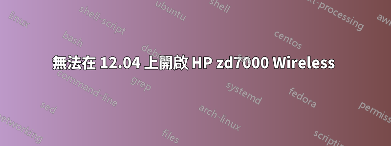 無法在 12.04 上開啟 HP zd7000 Wireless