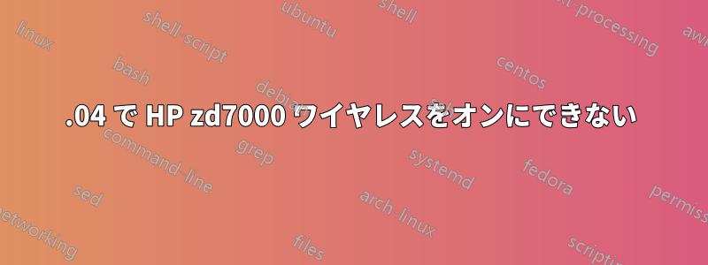 12.04 で HP zd7000 ワイヤレスをオンにできない