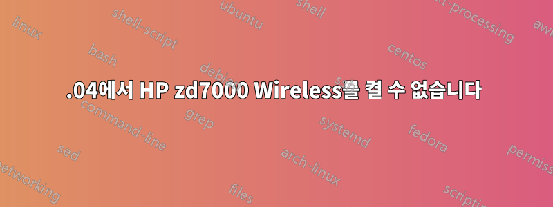 12.04에서 HP zd7000 Wireless를 켤 수 없습니다