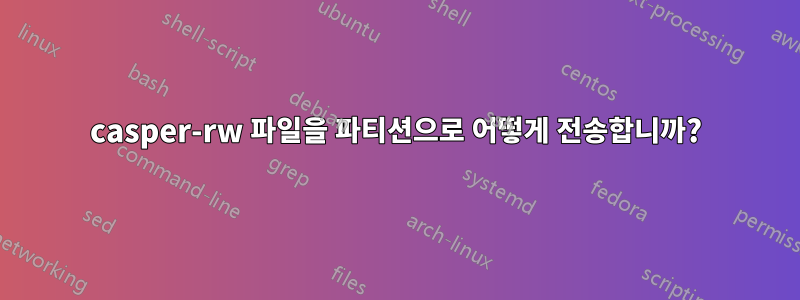 casper-rw 파일을 파티션으로 어떻게 전송합니까?