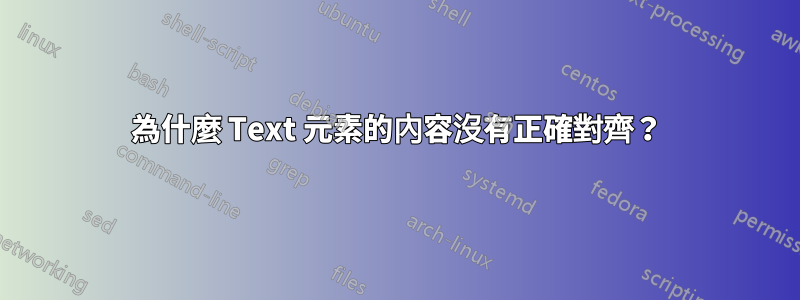 為什麼 Text 元素的內容沒有正確對齊？