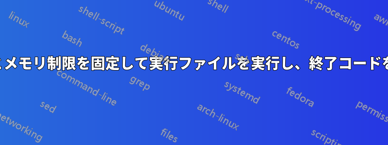 実行時間とメモリ制限を固定して実行ファイルを実行し、終了コードを取得する