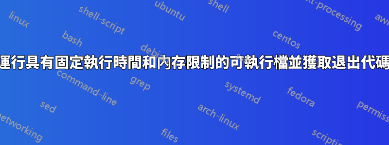 運行具有固定執行時間和內存限制的可執行檔並獲取退出代碼
