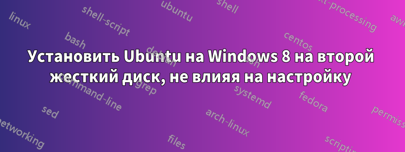Установить Ubuntu на Windows 8 на второй жесткий диск, не влияя на настройку
