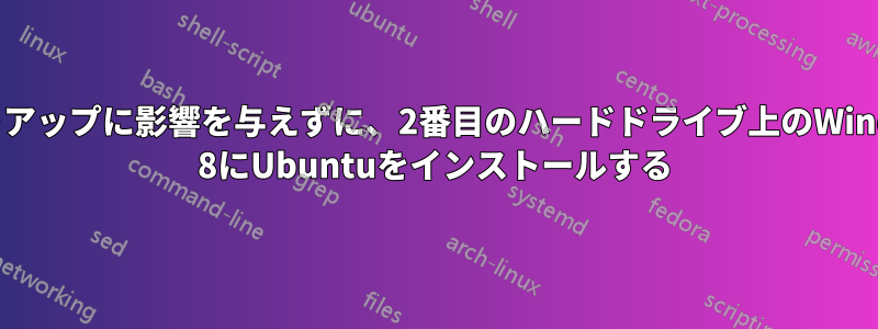 セットアップに影響を与えずに、2番目のハードドライブ上のWindows 8にUbuntuをインストールする