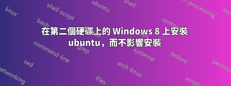 在第二個硬碟上的 Windows 8 上安裝 ubuntu，而不影響安裝