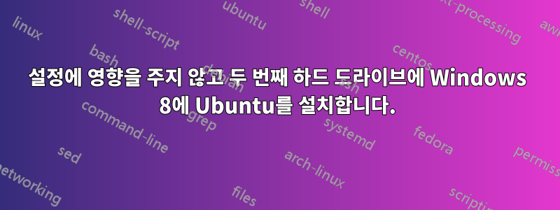 설정에 영향을 주지 않고 두 번째 하드 드라이브에 Windows 8에 Ubuntu를 설치합니다.