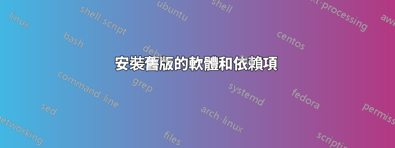 安裝舊版的軟體和依賴項