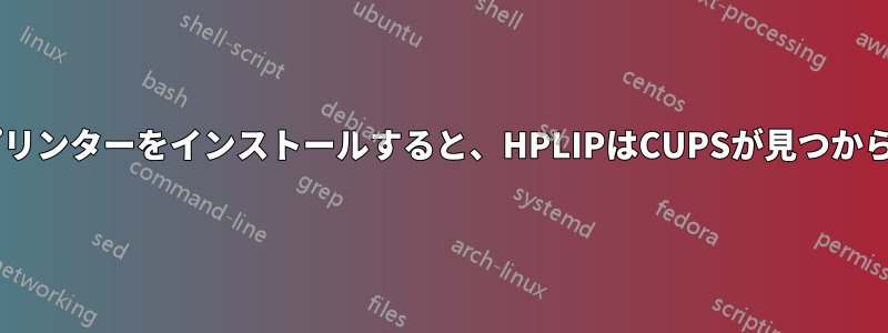CroutonにHPプリンターをインストールすると、HPLIPはCUPSが見つからないと表示する