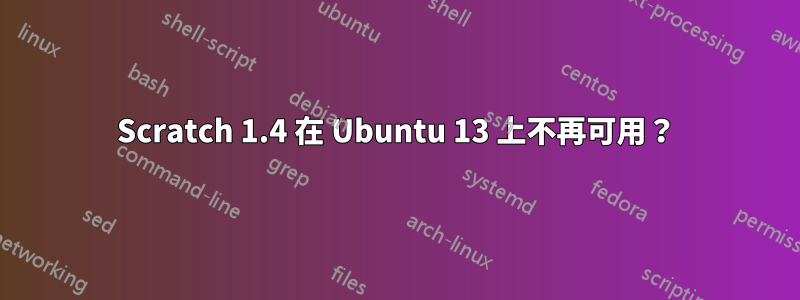 Scratch 1.4 在 Ubuntu 13 上不再可用？
