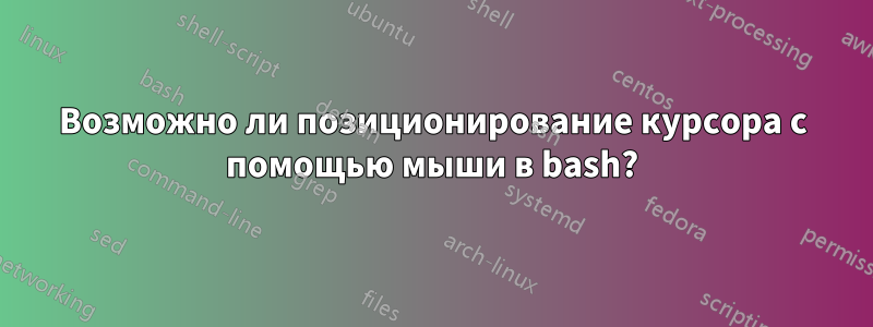 Возможно ли позиционирование курсора с помощью мыши в bash?