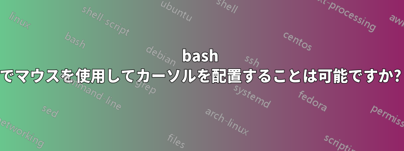 bash でマウスを使用してカーソルを配置することは可能ですか?