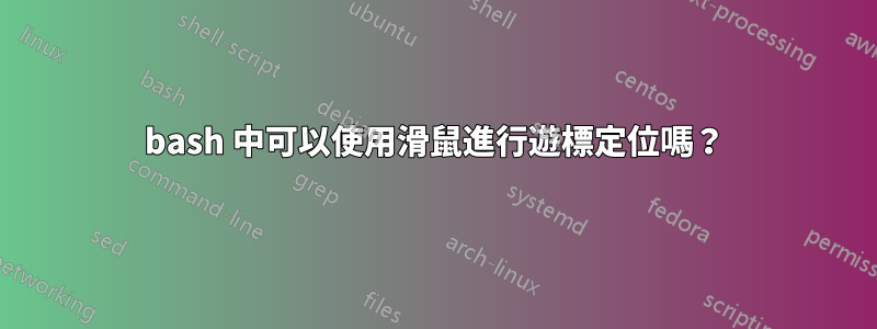 bash 中可以使用滑鼠進行遊標定位嗎？