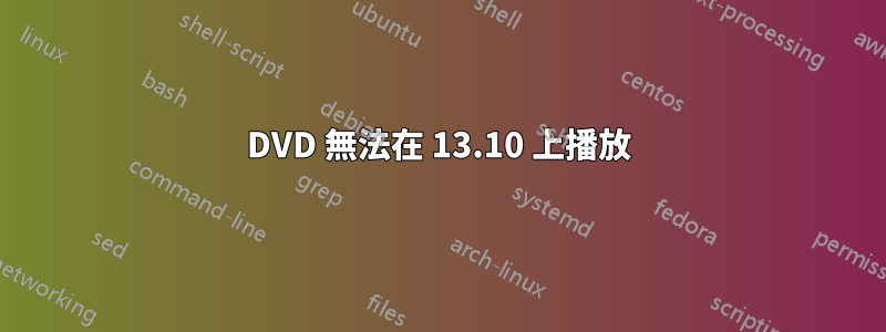 DVD 無法在 13.10 上播放