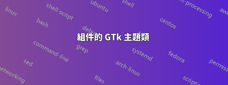 組件的 GTk 主題類