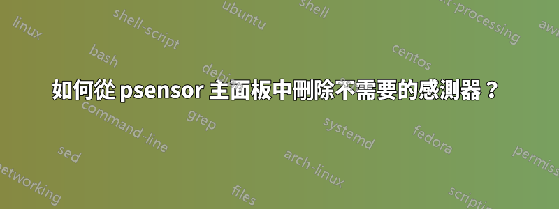 如何從 psensor 主面板中刪除不需要的感測器？