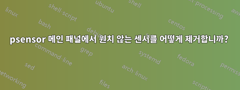 psensor 메인 패널에서 원치 않는 센서를 어떻게 제거합니까?