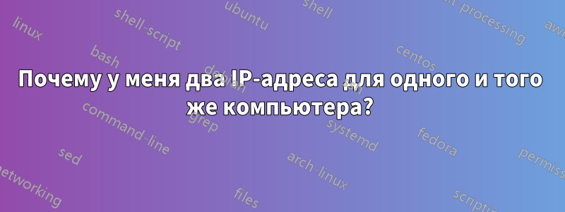 Почему у меня два IP-адреса для одного и того же компьютера?