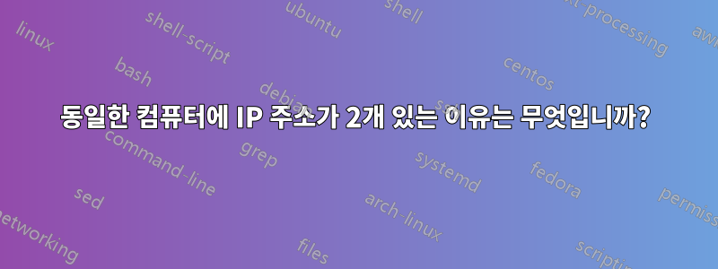 동일한 컴퓨터에 IP 주소가 2개 있는 이유는 무엇입니까?