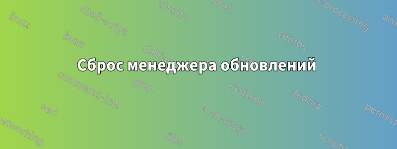 Сброс менеджера обновлений