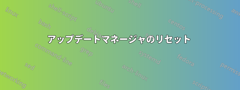 アップデートマネージャのリセット