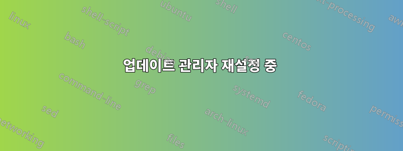 업데이트 관리자 재설정 중