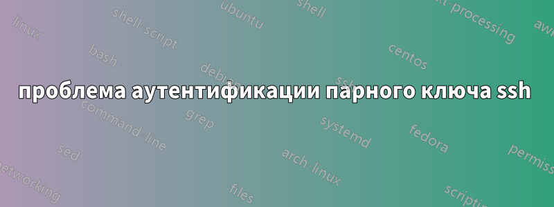 проблема аутентификации парного ключа ssh