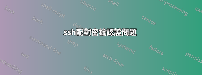 ssh配對密鑰認證問題
