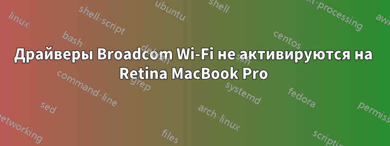 Драйверы Broadcom Wi-Fi не активируются на Retina MacBook Pro