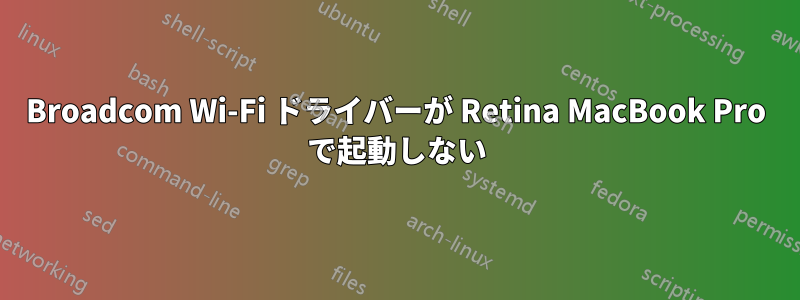 Broadcom Wi-Fi ドライバーが Retina MacBook Pro で起動しない