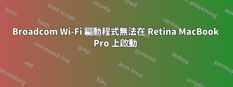 Broadcom Wi-Fi 驅動程式無法在 Retina MacBook Pro 上啟動
