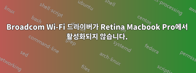 Broadcom Wi-Fi 드라이버가 Retina Macbook Pro에서 활성화되지 않습니다.