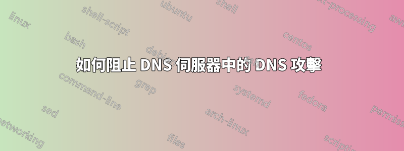 如何阻止 DNS 伺服器中的 DNS 攻擊 
