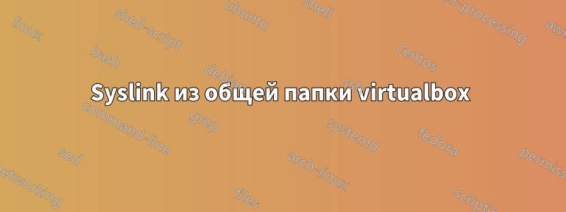 Syslink из общей папки virtualbox