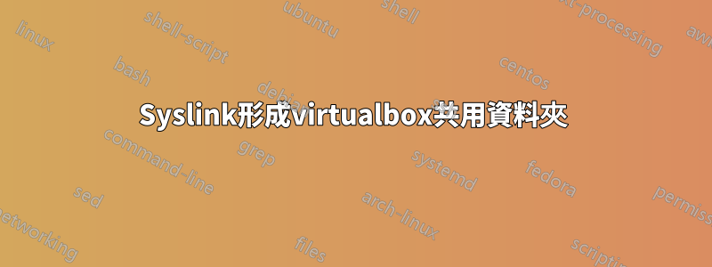 Syslink形成virtualbox共用資料夾
