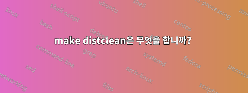 make distclean은 무엇을 합니까?