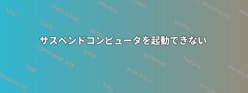 サスペンドコンピュータを起動できない