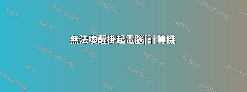 無法喚醒掛起電腦[計算機