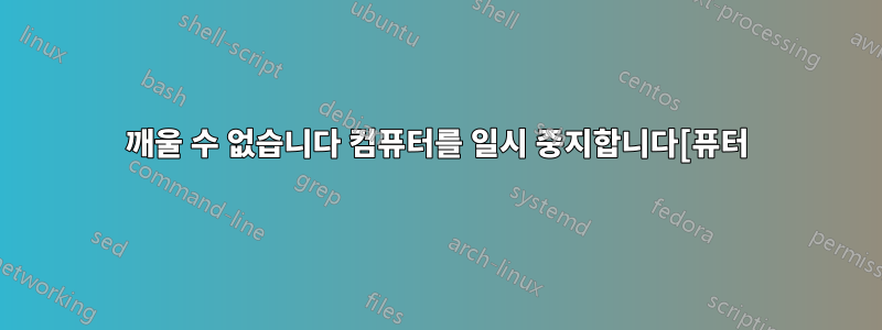 깨울 수 없습니다 컴퓨터를 일시 중지합니다[퓨터